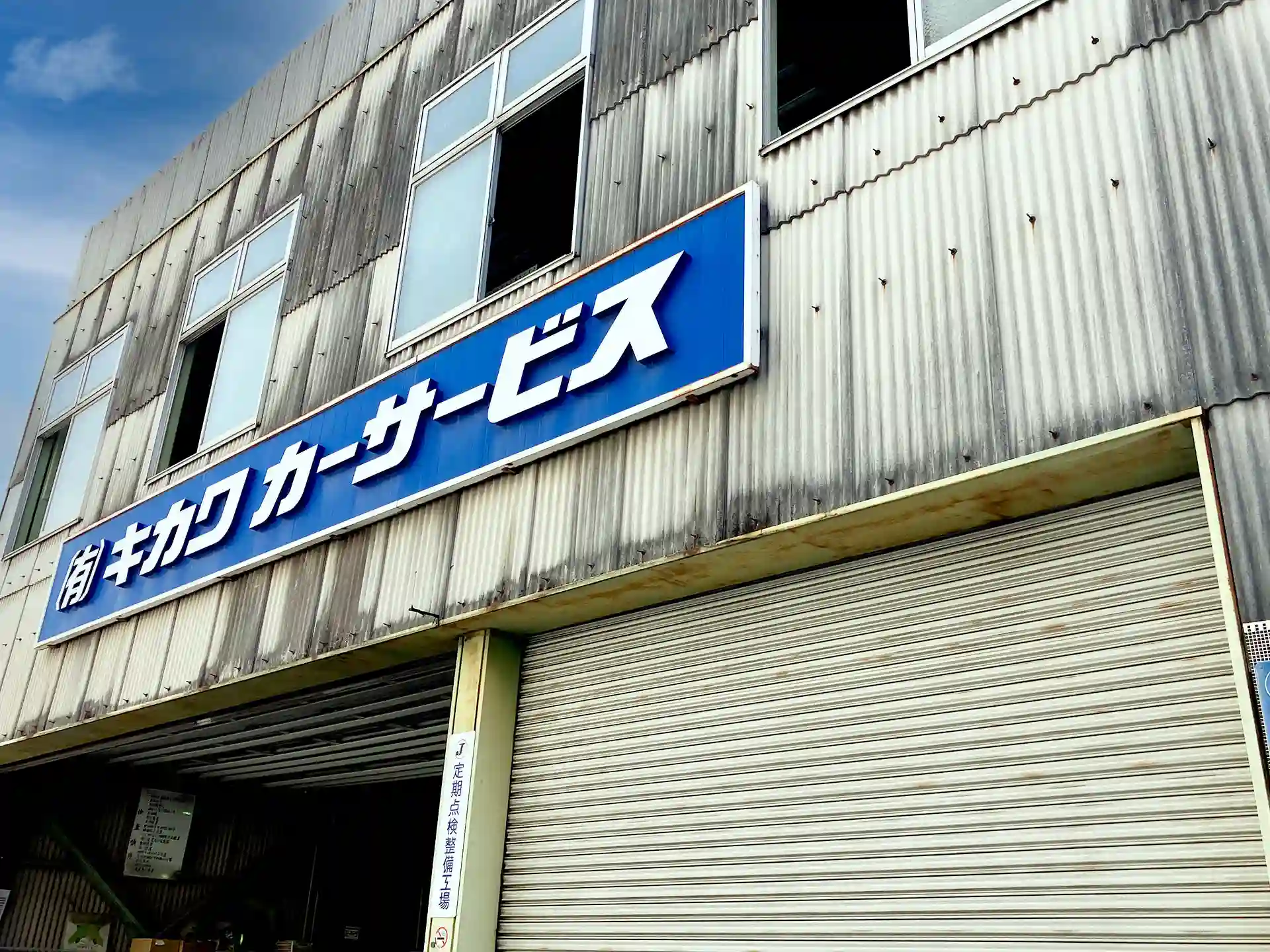 キカワカーサービス工場外観
