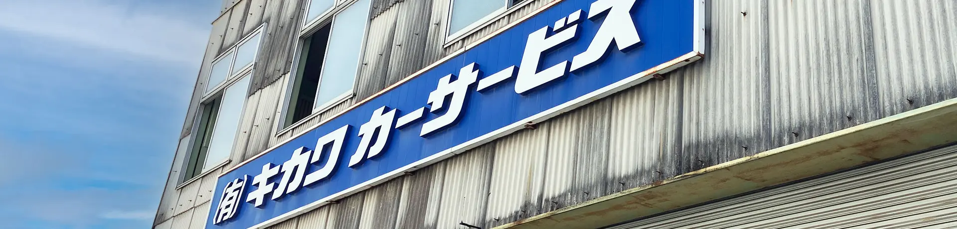 キカワカーサービス工場外観