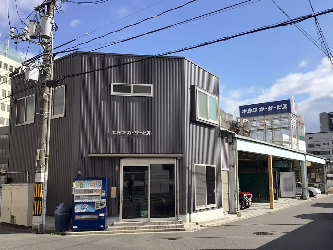 キカワカーサービス外観